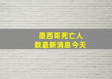 墨西哥死亡人数最新消息今天