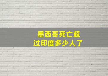 墨西哥死亡超过印度多少人了