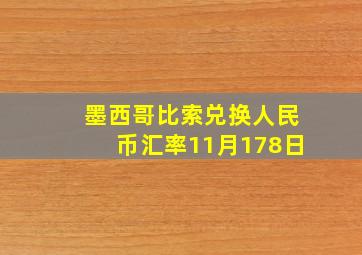 墨西哥比索兑换人民币汇率11月178日