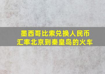 墨西哥比索兑换人民币汇率北京到秦皇岛的火车