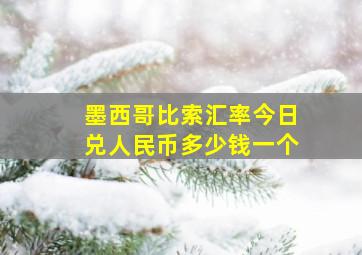 墨西哥比索汇率今日兑人民币多少钱一个