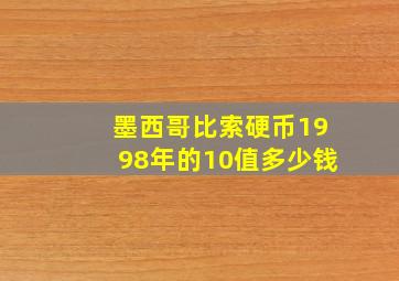 墨西哥比索硬币1998年的10值多少钱