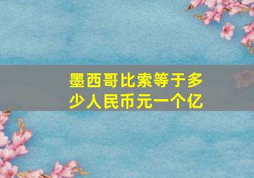 墨西哥比索等于多少人民币元一个亿