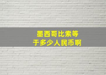 墨西哥比索等于多少人民币啊