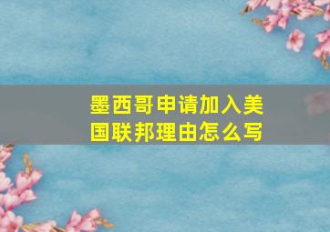 墨西哥申请加入美国联邦理由怎么写