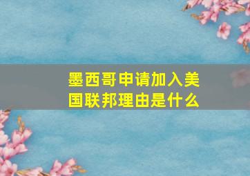 墨西哥申请加入美国联邦理由是什么