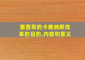 墨西哥的卡德纳斯改革的目的,内容和意义