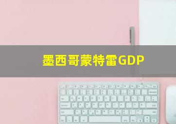 墨西哥蒙特雷GDP