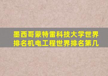 墨西哥蒙特雷科技大学世界排名机电工程世界排名第几