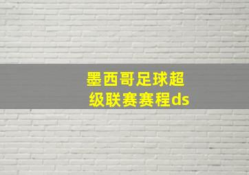 墨西哥足球超级联赛赛程ds