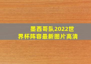 墨西哥队2022世界杯阵容最新图片高清