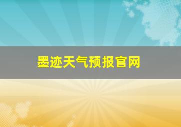 墨迹天气预报官网