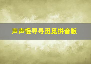 声声慢寻寻觅觅拼音版