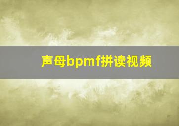 声母bpmf拼读视频