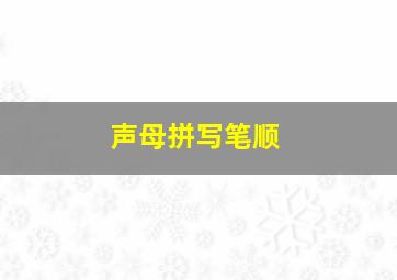 声母拼写笔顺