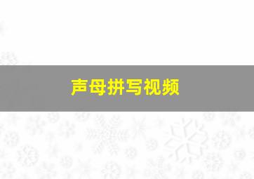 声母拼写视频