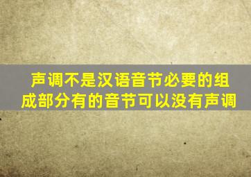 声调不是汉语音节必要的组成部分有的音节可以没有声调