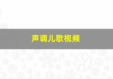 声调儿歌视频