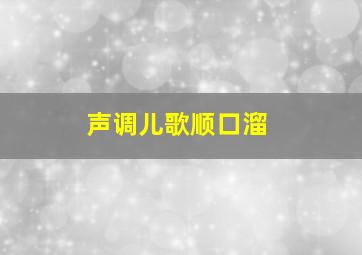 声调儿歌顺口溜