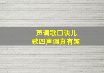 声调歌口诀儿歌四声调真有趣