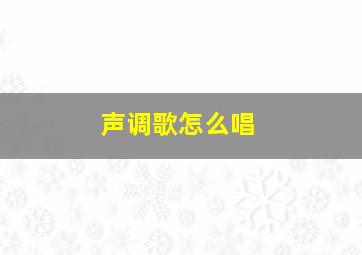 声调歌怎么唱