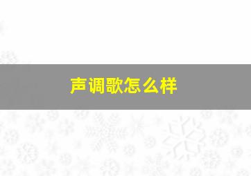 声调歌怎么样