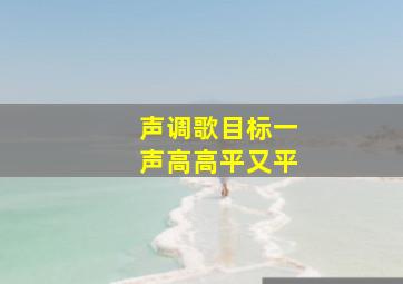 声调歌目标一声高高平又平