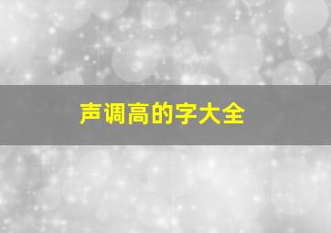 声调高的字大全