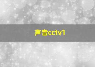 声音cctv1