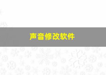 声音修改软件