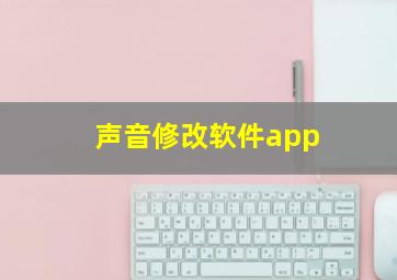 声音修改软件app