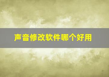 声音修改软件哪个好用