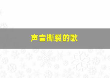 声音撕裂的歌