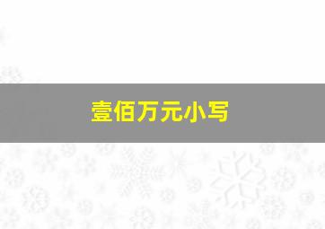 壹佰万元小写