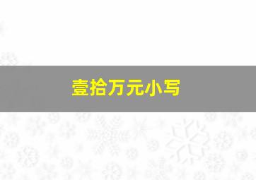 壹拾万元小写