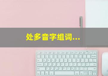 处多音字组词...