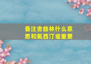 备注舍曲林什么意思和氟西汀谁重要