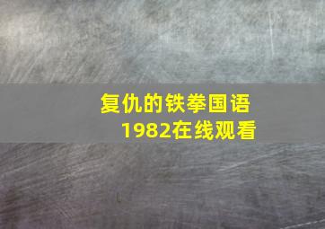 复仇的铁拳国语1982在线观看