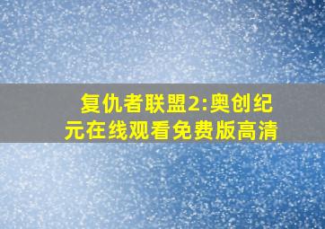 复仇者联盟2:奥创纪元在线观看免费版高清