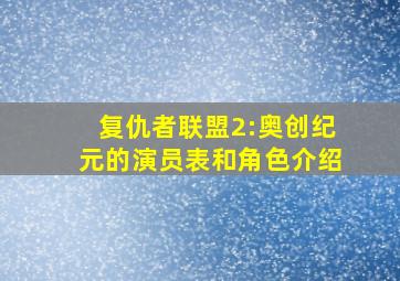 复仇者联盟2:奥创纪元的演员表和角色介绍