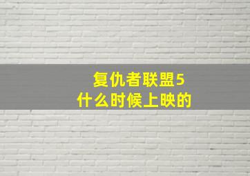 复仇者联盟5什么时候上映的