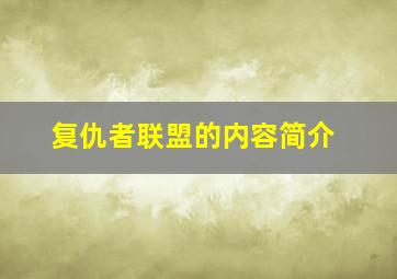 复仇者联盟的内容简介