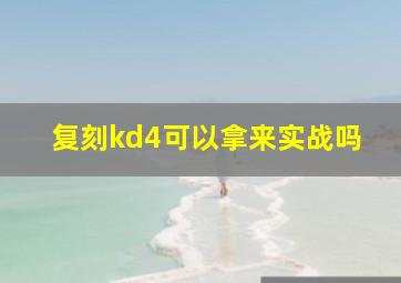 复刻kd4可以拿来实战吗