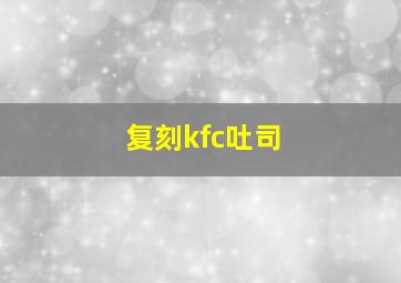 复刻kfc吐司