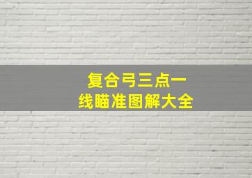 复合弓三点一线瞄准图解大全