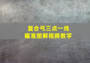 复合弓三点一线瞄准图解视频教学