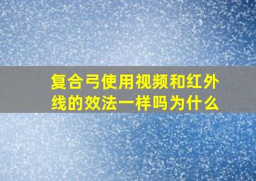 复合弓使用视频和红外线的效法一样吗为什么