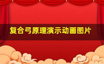 复合弓原理演示动画图片