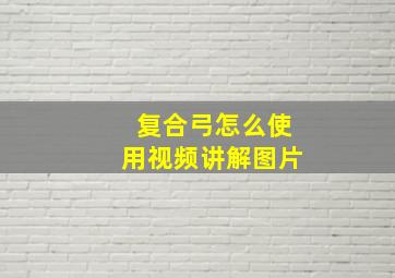 复合弓怎么使用视频讲解图片