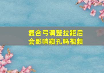 复合弓调整拉距后会影响窥孔吗视频